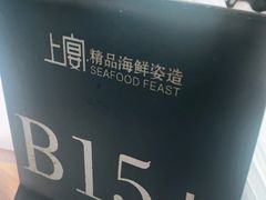 -上宴精品海鲜姿造(晶融汇旗舰店)