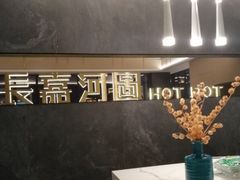 -长嘉·河图火锅(长嘉汇江景旗舰店)