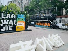 -老外街