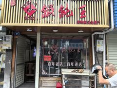-街头顶黄记馄饨王(中山中路店)