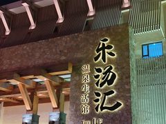 -天津瀚金佰九号温泉酒店(南楼地铁站店)