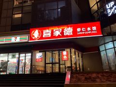 门面-喜家德虾仁水饺(麒麟社店)