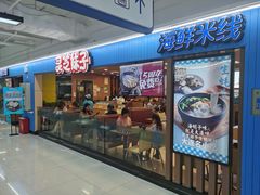 门面-灵芝妹子海鲜米线(香炉礁山姆店)