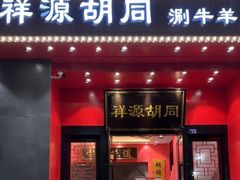 -祥源胡同·涮牛羊肉火锅(花桥店)