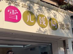 -雪儿钱局泡菜