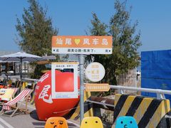-汕尾风车岛