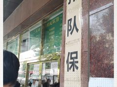 门面-来顺成饭庄