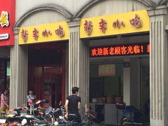 -新丰小吃(中山中路分店)