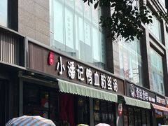 -小潘记鸭血粉丝汤