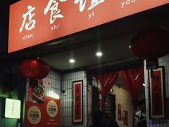-友谊食店·北城天街