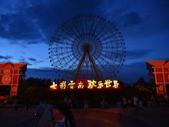 -七彩云南欢乐世界