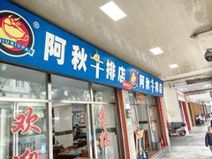 -阿秋牛排(湖心街店)