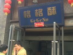 门面-格格酥(大栅栏西街商业店)