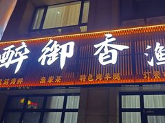 -醉御香渔家园(临沂路与大连路店)