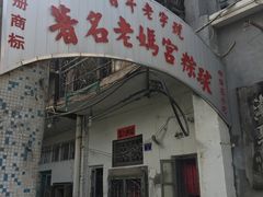门面-老妈宫粽球
