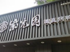 -紫光园·烤鸭(美术馆店)