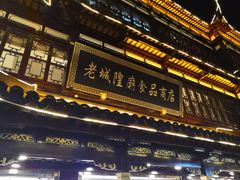 -老城隍庙食品商店(豫园商城店)