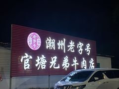 -官塘兄弟·潮汕牛肉店(官塘总店)