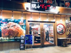-蒜香焼肉PURUSHIN(马场路店)