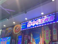 门面-金再喜韩国大排档(全国总店)