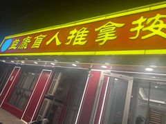 -益康盲人推拿按摩(长虹店)