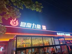 -鼎原力量东北吊炉烧烤(幸福街店)