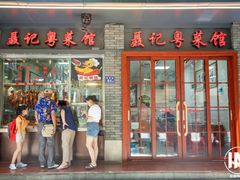 -聂记粤菜馆(鼓西路店)