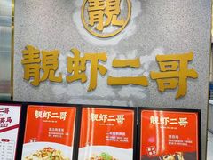 -靓虾二哥长沙地标小龙虾(五一广场店)