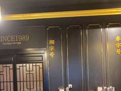 -湘春酒家·1989(运达汇店)