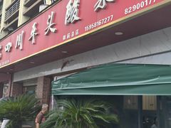 -老四川平头酸菜鱼(衙前店)