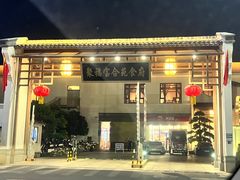 -聚福宝合苑食府(南头镇店)