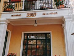 门面-玫瑰厅上海菜(兴国路店)
