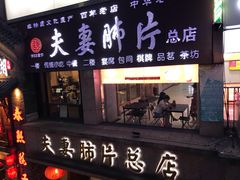 门面-夫妻肺片·中华老字号·正宗川菜(春熙路店)