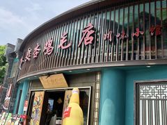 -甦杏鸡毛店(营门口店)