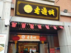 -老通城豆皮大王(吉庆街店)