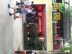 田园小观园-田园小观园(武大店)
