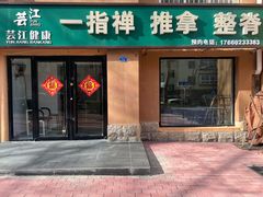 -芸江健康(富源三路店)