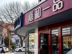 -嘉和一品粥(政府街店)