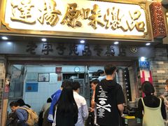 门面-達揚原味燉品(文明路店)