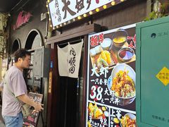 -天妇罗内顺田(罗湖店)