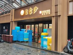 -王家沙点心店(南京西路总店)