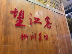 -望江寨•柳州菜馆(西江店)