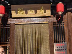 -秦三驴(云飞街店)