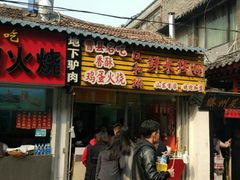 门面-曹县名吃香酥鸡蛋火烧(芙蓉街店)
