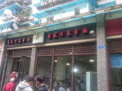 -肖家河家常面(肖家河北街店)