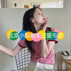 -小梨·OndaPro·专业脱毛连锁机构