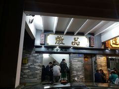 门面-達揚原味燉品(文明路店)