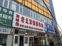 门面-洪峰浩老北京烧饼夹肉(角门路店)