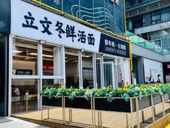 -立文冬·鲜活面(杭州太合商业中心店)