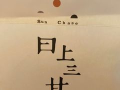 -日上三甘(三里屯店)